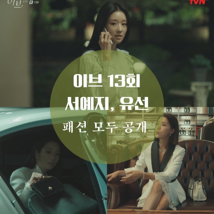  이브 서예지 가방, 블라우스, 유선 자켓 13회 속 알렉산더맥퀸 패션 다시보기