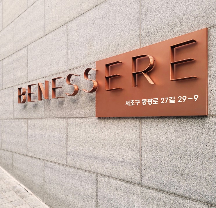  [ 환경 디자인 ] 서래 마을 고급빌라 베네세레