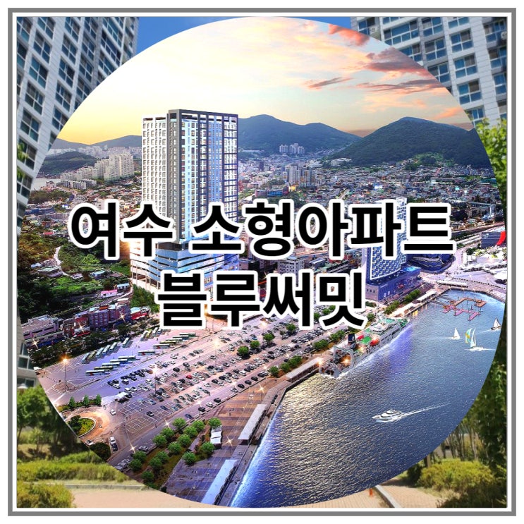  여수 소형아파트 블루써밋 잔여세대 분양 소식