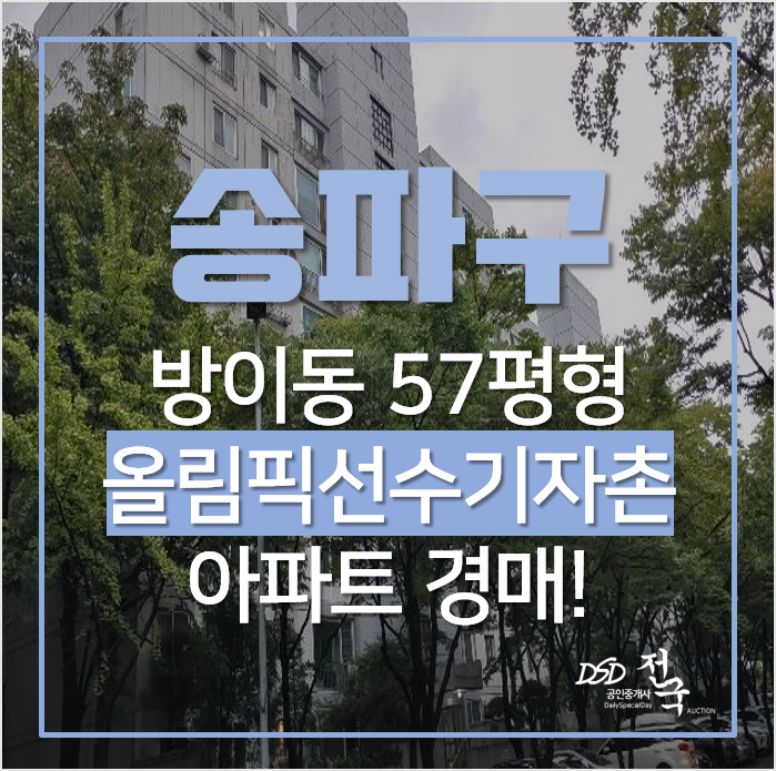 서울 송파구 방이동 올림픽선수기자촌아파트 더블역세권 황금라인! 서울 송파구 방이동 올림픽선수기자촌아파트 더블역세권 황금라인!