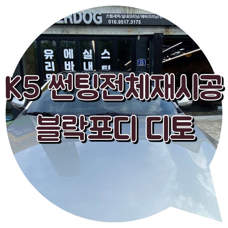 양산썬팅 양산 신차 패키지 K5 썬팅 전체 재시공 양산썬팅 양산 신차 패키지 K5 썬팅 전체 재시공