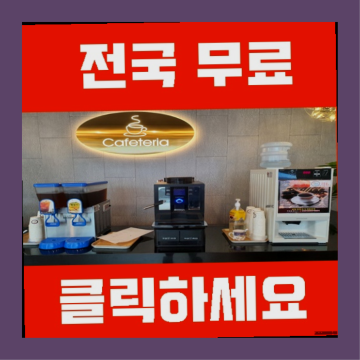  기업용커피머신 무료임대/렌탈/대여 여기서 전부 해결완료