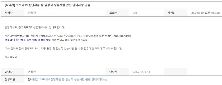  체외진단의료기기의 임상적 성능시험기관(코로나19 관련포함)