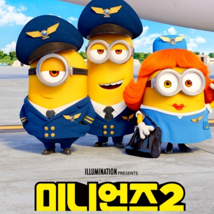7월 개봉영화 미니언즈 2  시사회 정보