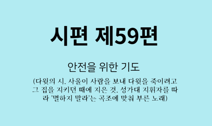 시편 제59편 시편 제59편