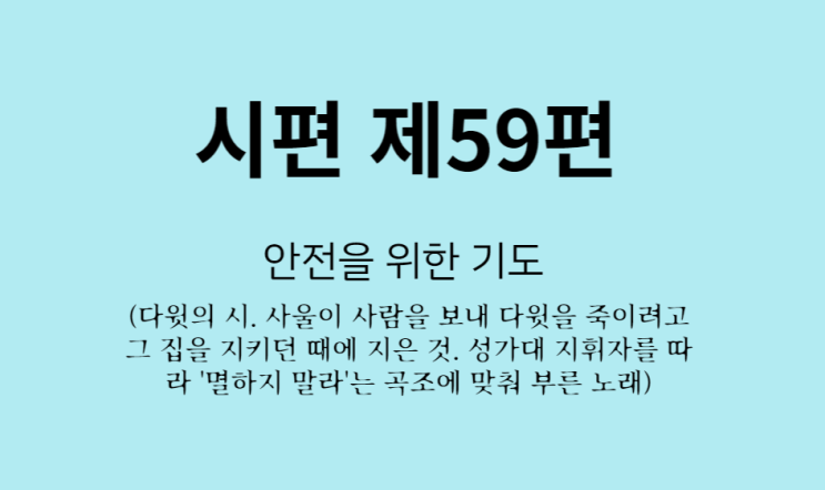 시편 제59편