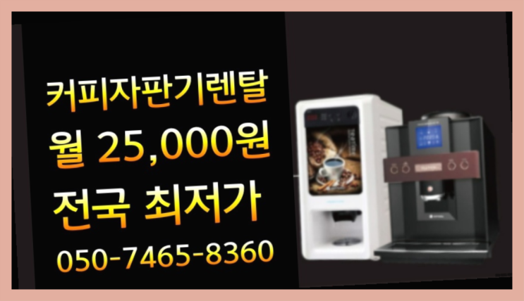  식당커피기계 믹스/원두커피자판기렌탈 당연히