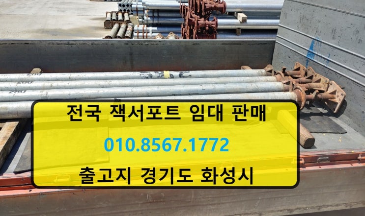  단일형(일체형) 잭서포트 임대 출고 (세종시 현장)