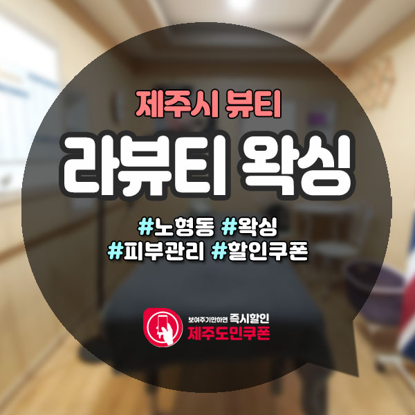  여름철 필수, 노형동왁싱 라뷰티