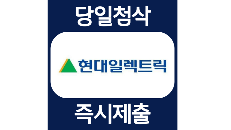 현대일렉트릭앤에너지시스템 신입 채용 자소서항목 자기소개서 문항 작성방법 첨삭받기 현대일렉트릭앤에너지시스템 신입 채용 자소서항목 자기소개서 문항 작성방법 첨삭받기