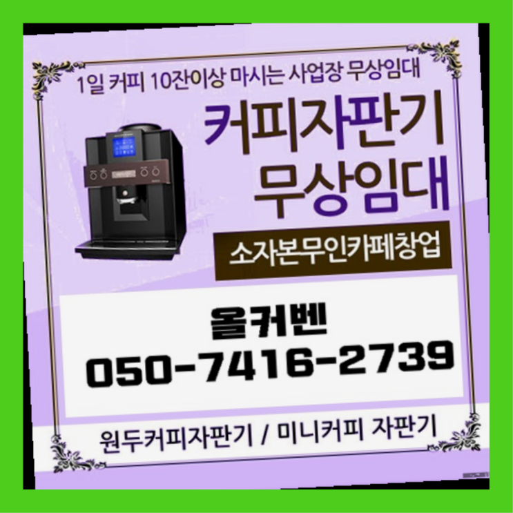  사무실커피자판기  커피머신임대/렌탈/대여 빠른설치 요기갑