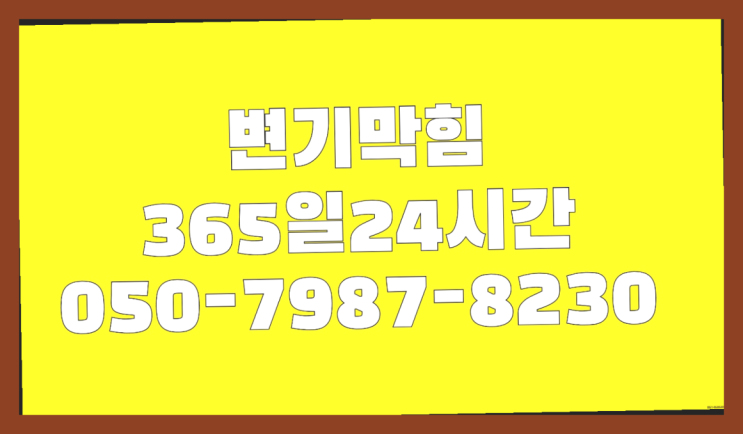  <긴급출동> 막힌하수구뚫기 ?배관막힘 365일 24시간 출장 진리네요~