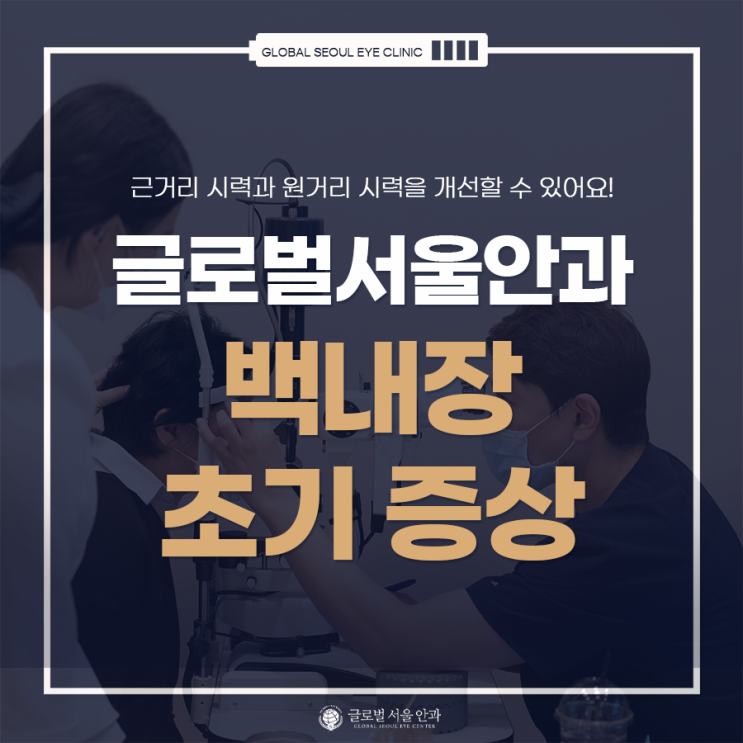 백내장 초기 증상을 알고 검진받고 치료하기 백내장 초기 증상을 알고 검진받고 치료하기