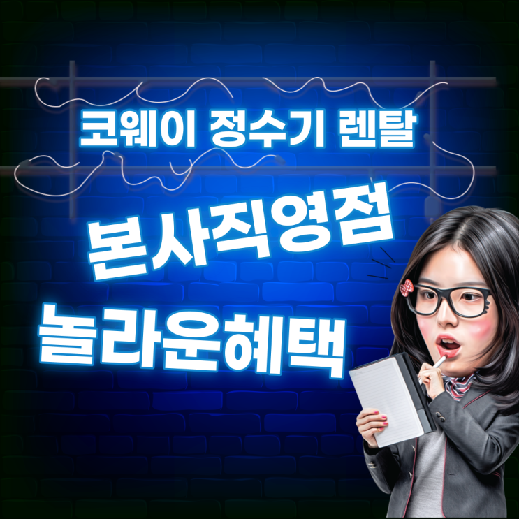  부산정수기렌탈 괜히 인기 많은게 아니겠죠?