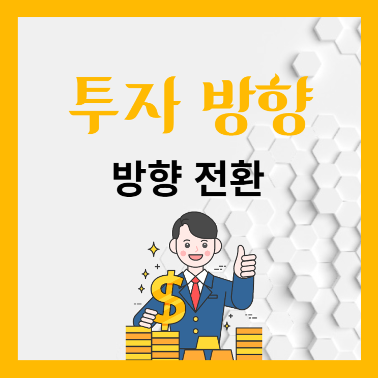 투자의 변화를 위한 방향 전환