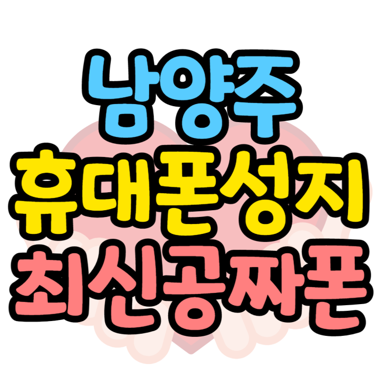 남양주휴대폰성지 플래그십핸드폰 공짜폰으로 만나기 남양주휴대폰성지 플래그십핸드폰 공짜폰으로 만나기