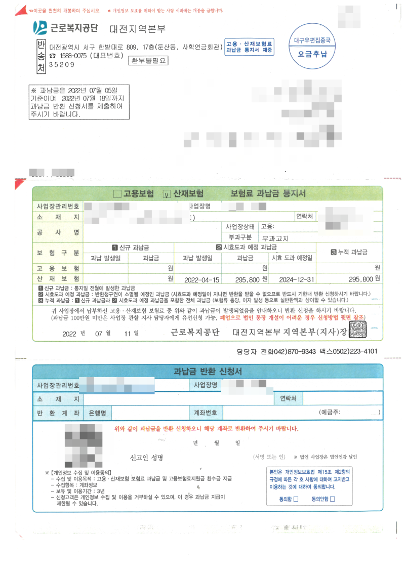 고용산재보험 과납금 통지서, 과납금 반환 신청하기