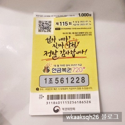  연금복권720+ 115회 1등 당첨 안내/실수령금액/연금복권 당첨금 수령 절차 안내