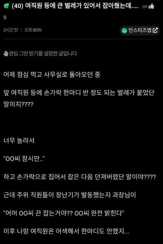  여직원 등에 있던 벌레 잡아줬더니...
