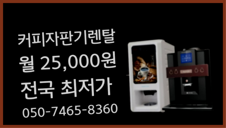  <커피머신렌탈> 원두커피자판기대여 알아보고 계신가요? 아직도모름?