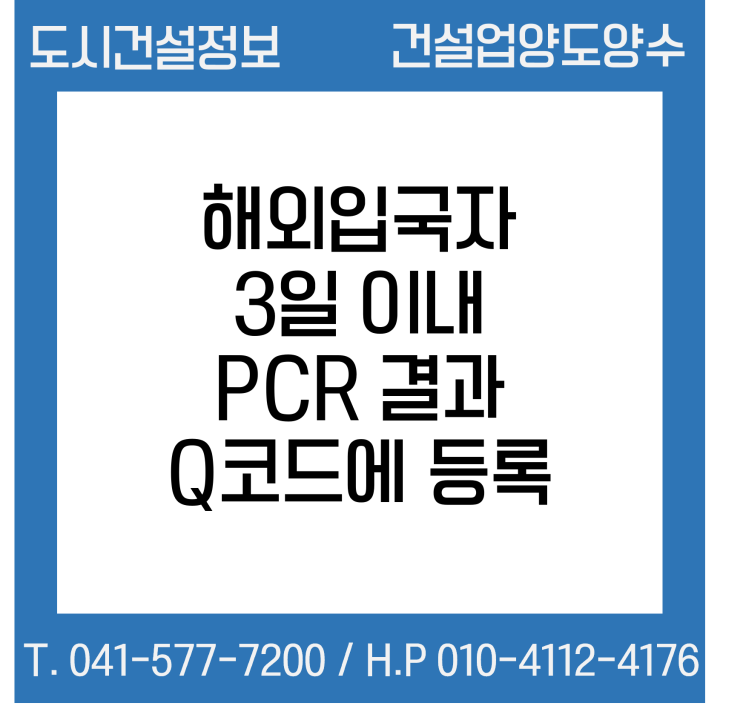  14일부터 해외입국자 3일 이내 PCR 결과 Q코드에 등록