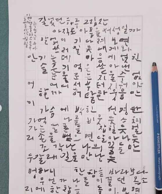  글씨로 마음 다스리기. 가사 필사하기