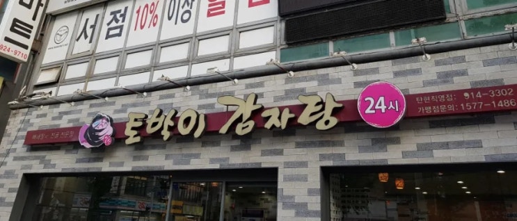  토박이감자탕