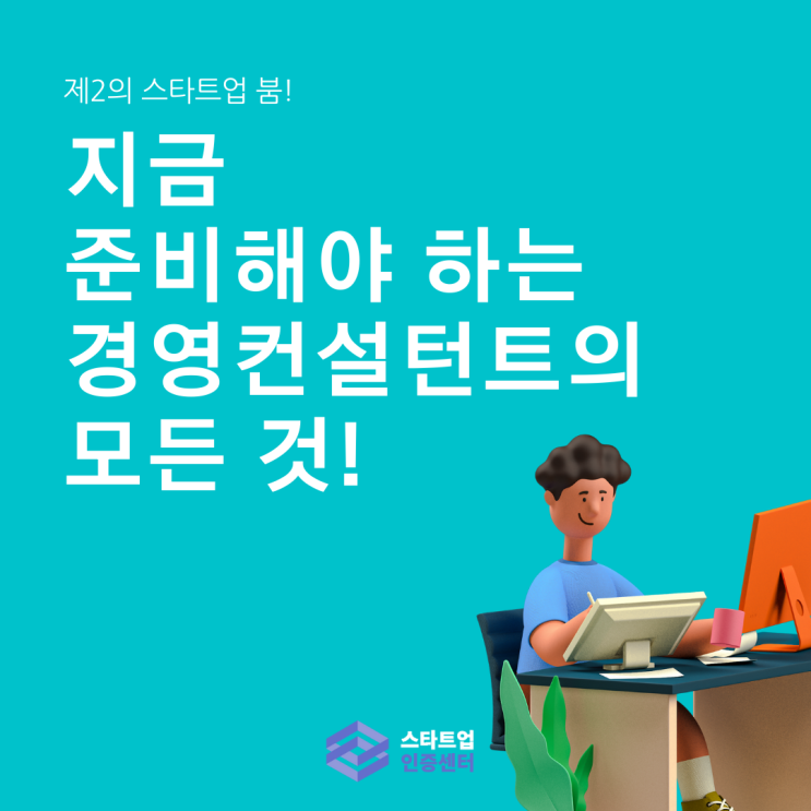  '제2의 스타트업 붐', 지금 준비해야 하는 경영컨설턴트의 모든 것!