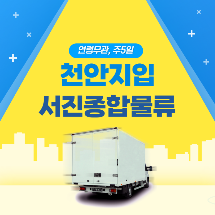  천안지입 주5일의 안정적 근무가 가능한 차량