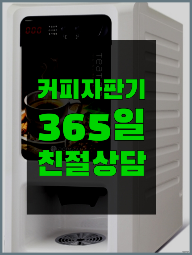  <빠른설치> 티타임믹스자판기 /렌탈/대여 올커벤 비교해보세요!!