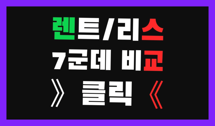  제네시스G80리스 ? 장기렌트카 빠른출고 7개사 통합비교 역시는 역시네요~