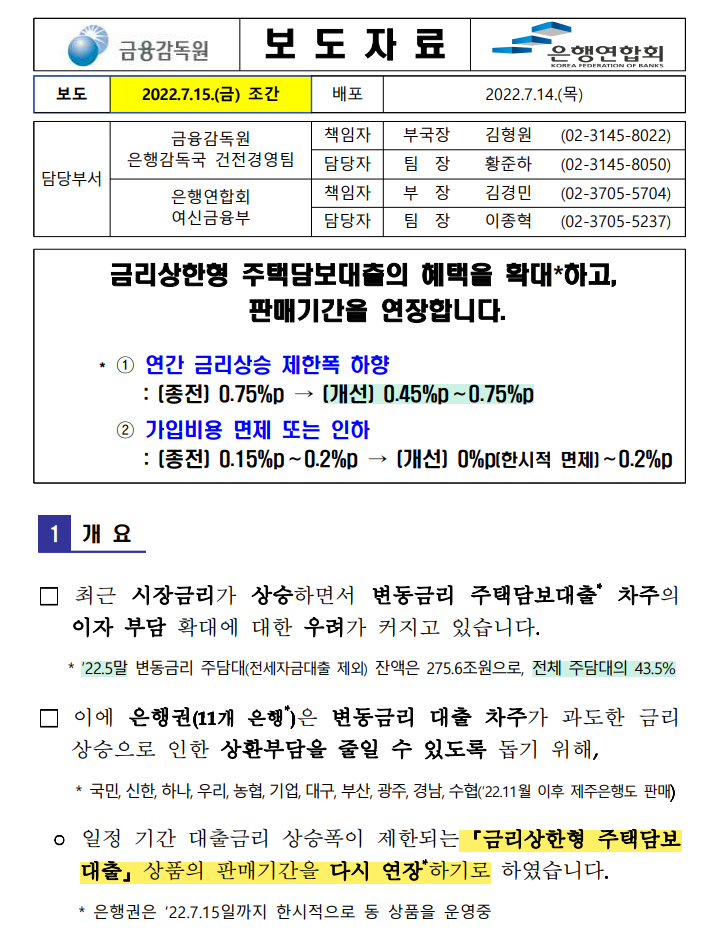  22.7.15 금리상한형 주택담보대출 혜택 확대 및 판매기간 연장