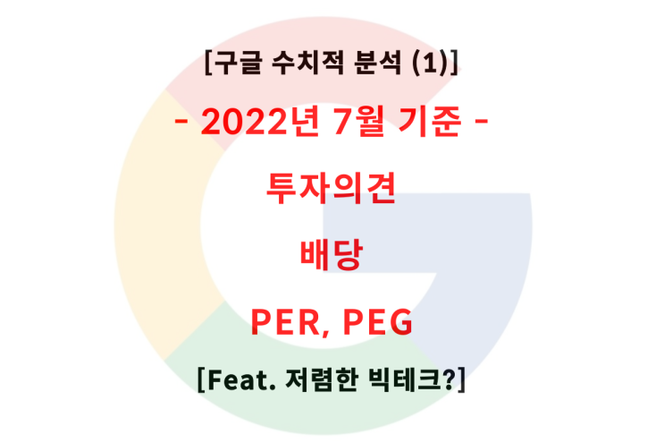 22년 7월, 구글 주가 분석 (1) (Feat. 투자의견, 배당, PER, PEG)