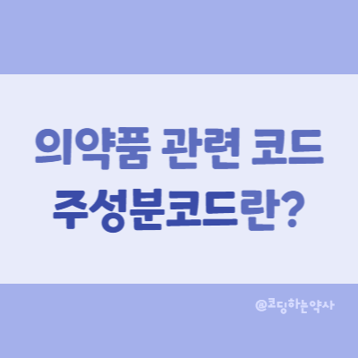  의약품의 주성분코드에  대하여 - 약제급여목록표, 환자표본자료, GNL_CD
