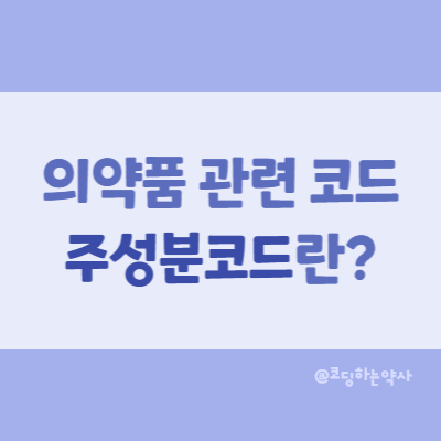 의약품의 주성분코드에  대하여 - 약제급여목록표, 환자표본자료, GNL_CD