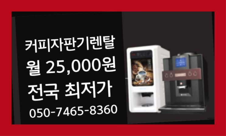  <부산,김해,양산> 원두커피렌탈 무상렌탈/렌탈/대여 올커벤 관리받으세요
