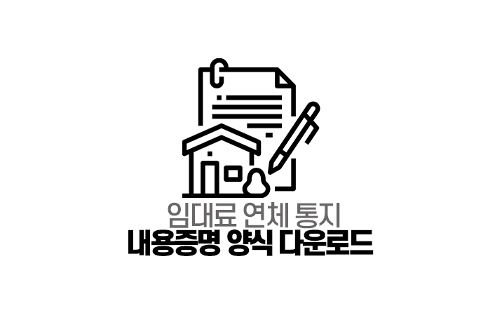  부동산 임대료 연체 통지 내용증명 양식 다운로드