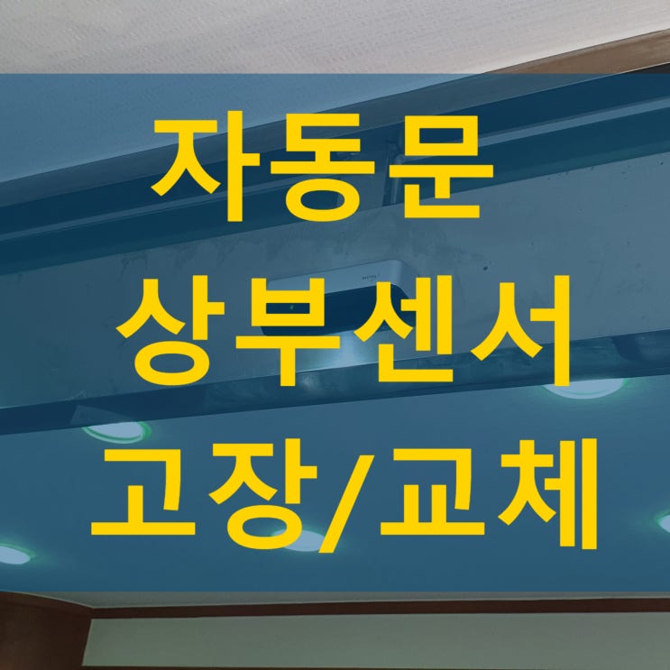  자동문 상부센서(동작감지기,동작감지센서) 고장 - 나이스 자동문