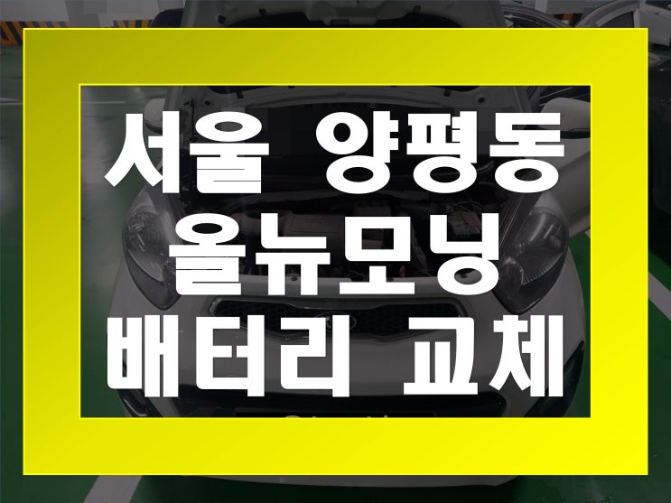  양평동배터리교환 올뉴모닝밧데리 무료출장교체_XP40FL