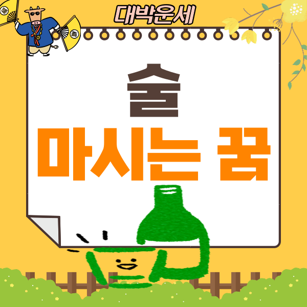  술 마시는 꿈 해몽 핵심정리