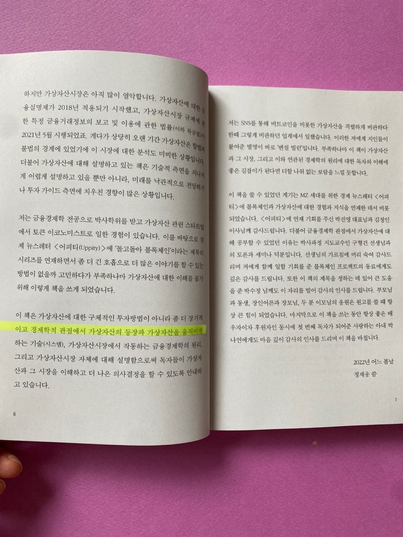NO.144. 변절 빌런의 암호화폐 경제학 (진짜 고수들이 이야기하는 암호화폐) / 정재웅 저 : 네이버 블로그