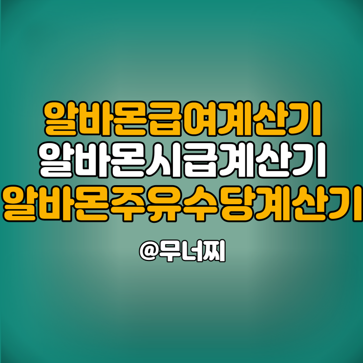  알바몬급여계산기, 알바몬시급계산기, 알바몬주휴수당계산기 간편하게 사용하는 방법