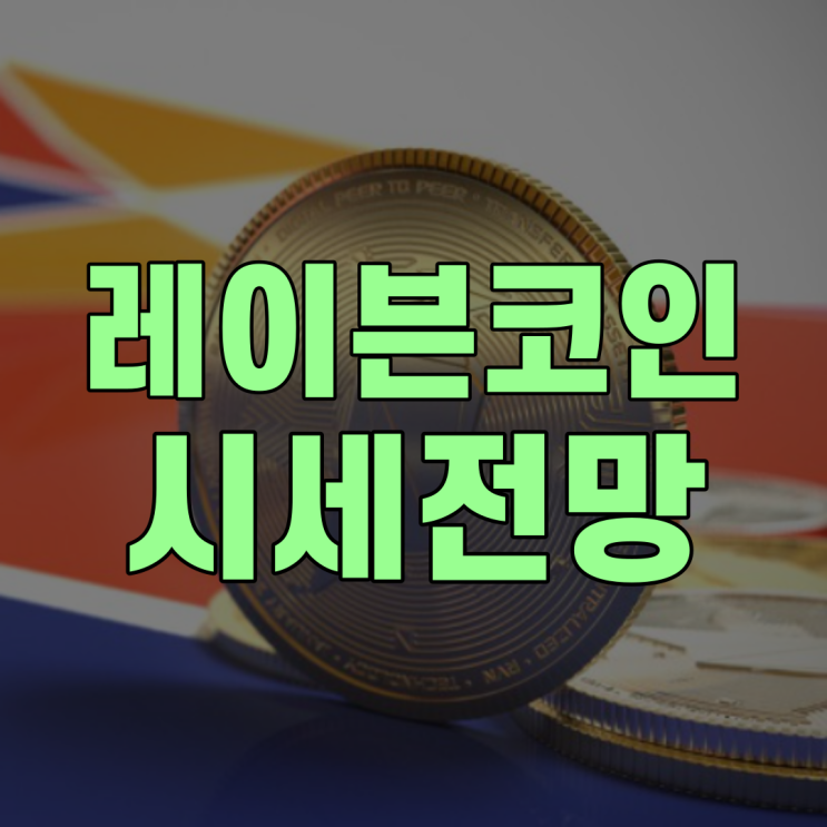  레이븐코인 시세와 전망 확실한 분석!