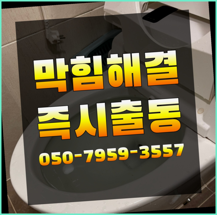  하수역류방지 ?변기,하수구,씽크대막힘 빠른 출장  더 찾기