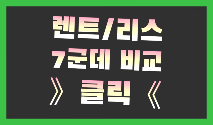  광주자동차리스 ? 장기렌터카/사업자리스 저렴한 예산으로 하는 방법