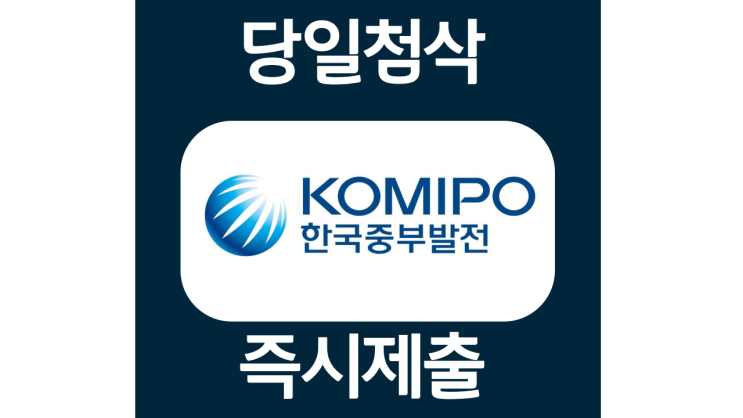 한국중부발전 체험형인턴 채용 자소서항목 자기소개서 문항 작성방법 첨삭 (FT. 2022년 3차 하반기 체험형인턴 채용공고) 한국중부발전 체험형인턴 채용 자소서항목 자기소개서 문항 작성방법 첨삭 (FT. 2022년 3차 하반기 체험형인턴 채용공고)