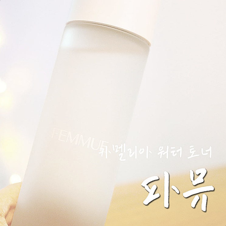  파뮤 오 드 카멜리아 좋은 토너는 닦토만 해봐도 알아-.