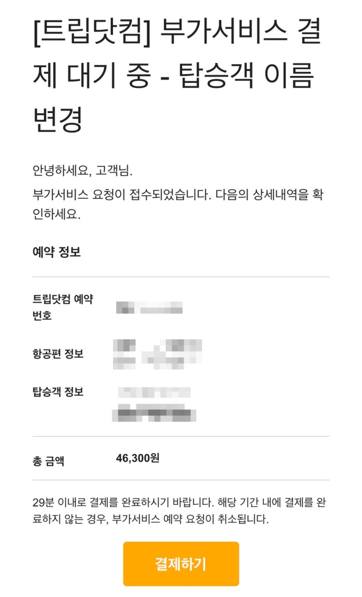  비엣젯 항공 이름 변경, 트립닷컴 여권 이름 변경 후기(영문 철자 수정)