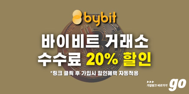  바이비트 가입 선물거래 수수료 할인 방법