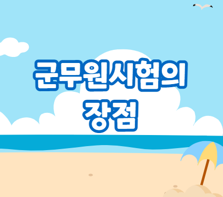  [노량진군무원학원] 군무원시험의 장점, 군무원학원 추천